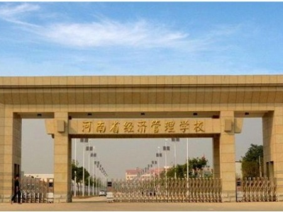 河南省經(jīng)濟管理學(xué)校項目