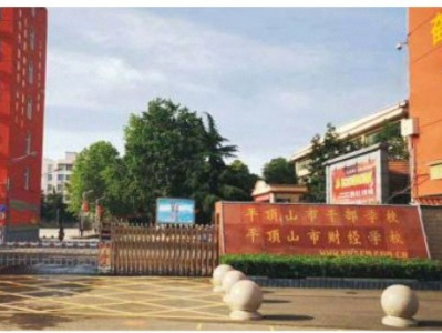 平頂山市財(cái)經(jīng)學(xué)校項(xiàng)目